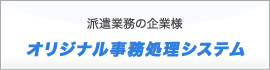 オリジナル事務処理システム